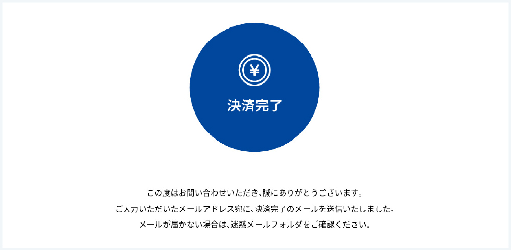 決済完了