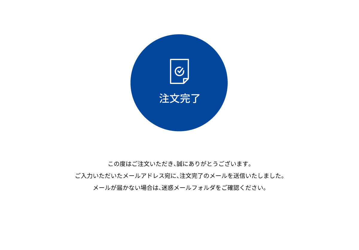 決済・注文完了