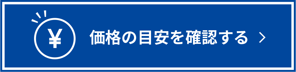 価格の目安を確認する